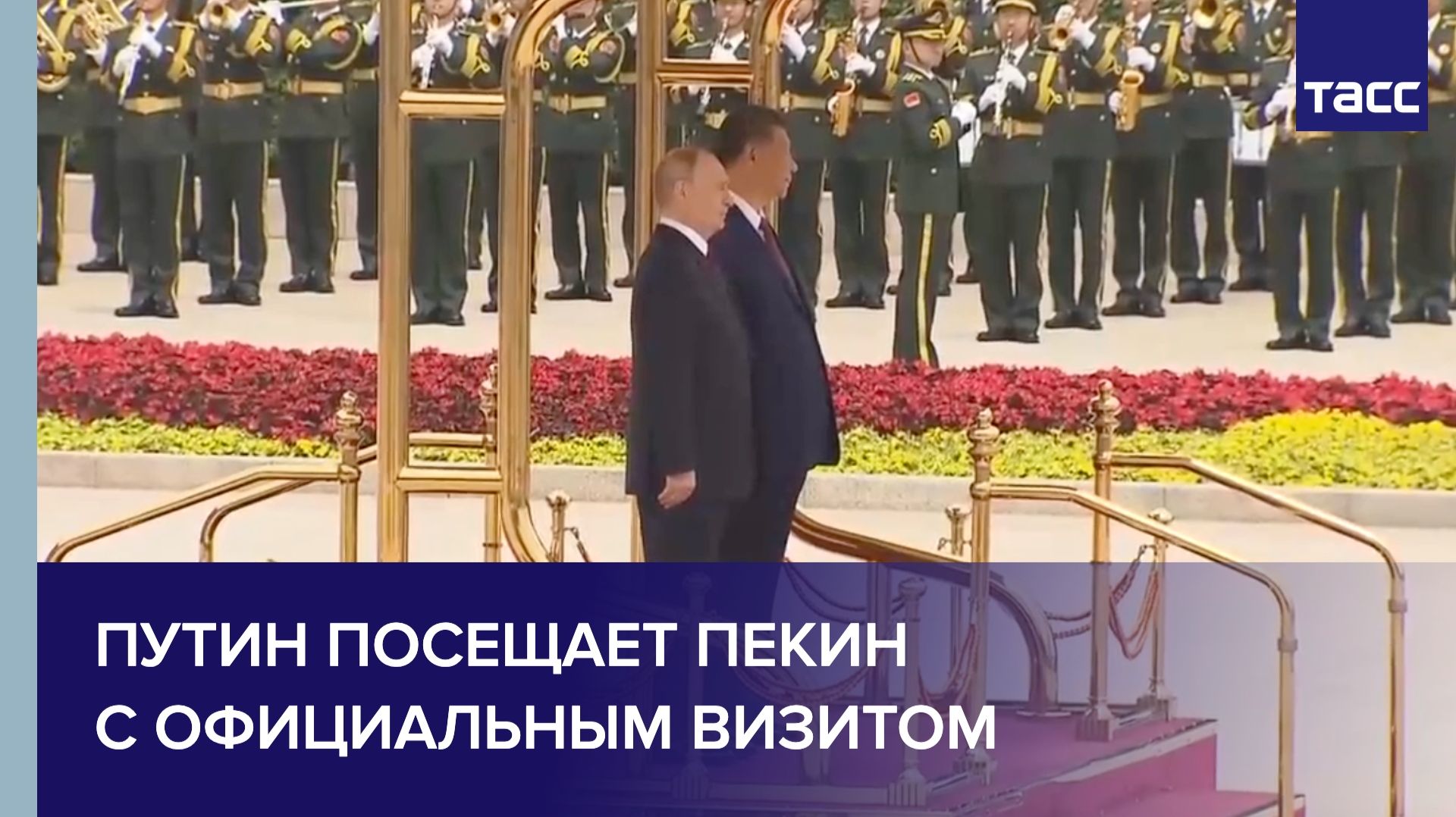 Путин посещает Пекин с официальным визитом