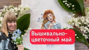 Вышивка в мае-финиши,ежики,новые магнитики,наборы,цветочки.