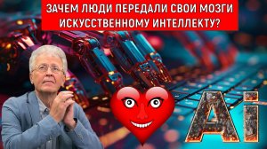 Зачем люди передали свои мозги искусственному интеллекту? ИИ управляет людьми Пророчество сбывается