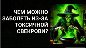 Чем можно заболеть из-за токсичной свекрови?
