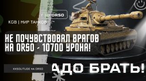XXSOLITUDE ★ 10 700 УРОНА - XXSOLITUDE НЕ ПОЧУВСТВОВАЛ ВРАГОВ НА ORSO!