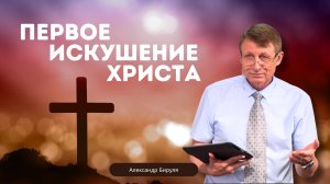 Проповедь - Первое искушение Христа - Александр Бируля
