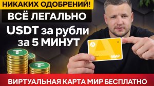 Крипто Карта МИР для Оплаты Криптовалютой. Пополнение USDT или Рублями Любых Банков в РФ