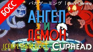 CupHead - DLC - Angel and Demon (Expert - Secret Boss) - Ангел и Демон (Эксперт - Секретный Босс)