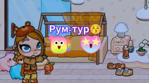 Рум-тур😚 Идейка не моя➡️ ссылка на этот канал, который придумал, в ОПИС👇