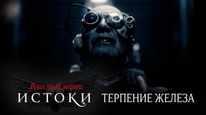 Ангелы Смерти: Истоки - Терпение железа | Angels of Death: Origins - Patience of Iron | В ПОДПОЛЬЕ