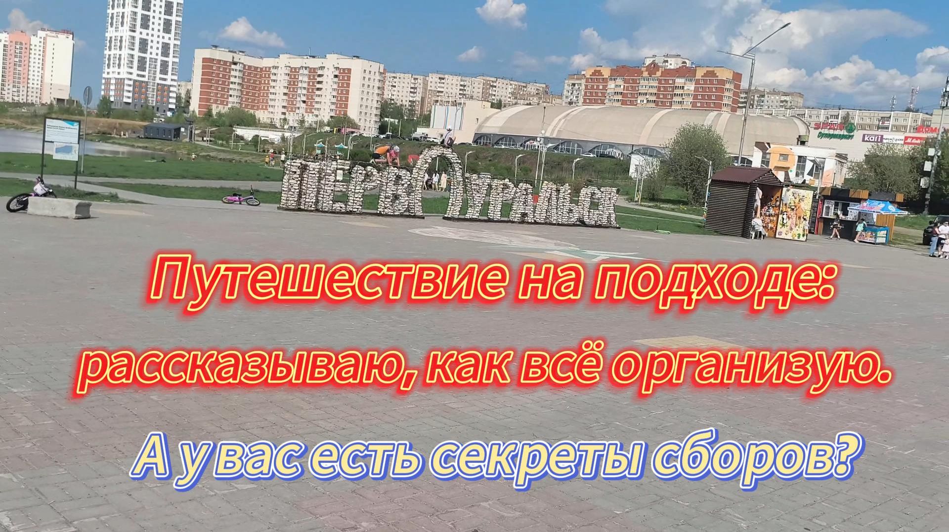 Прогулка по городу и мои планы