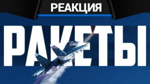 Реакция CrewGTW на КОРОТКО И ЯСНО | JAS39E Gripen В WAR THUNDER и КАК ВСЕГДА УКЛОНЯТЬСЯ ОТ РАКЕТ