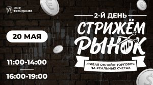 DAY TRADING В ПРЯМОМ ЭФИРЕ | Рискуем депозитом в реальном времени