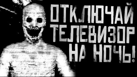 ОТКЛЮЧАЙ ТЕЛЕВИЗОР НА НОЧЬ... Страшные истории на ночь.