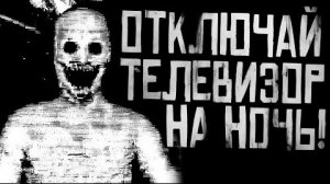 ОТКЛЮЧАЙ ТЕЛЕВИЗОР НА НОЧЬ... Страшные истории на ночь.