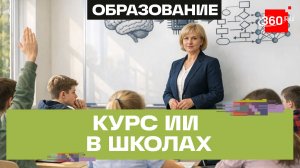 ЭКСКЛЮЗИВ: Уроки ИИ появятся в российских школах с 1 сентября