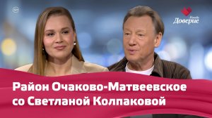 Очаково-Матвеевское с Колпаковой