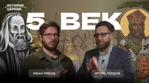 5 век: Раскол Римской империи | Подкаст «История церкви» | Игорь Гердов и Иван Рябов