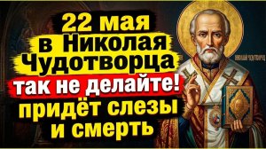 22 мая народный праздник день Николая Чудотворца. Что нельзя делать. Народные традиции, приметы