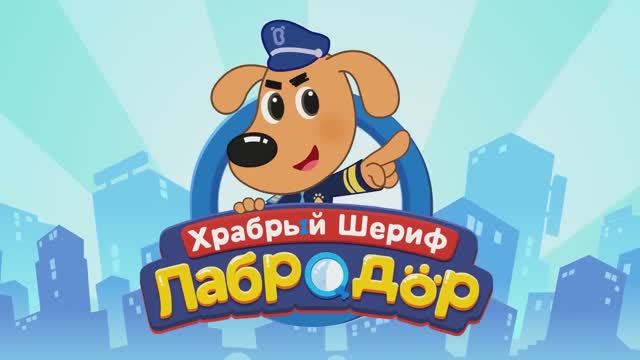 Шериф Лабрадор | Не играйте на стоянке!