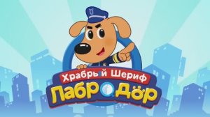 Шериф Лабрадор | Не играйте на стоянке!