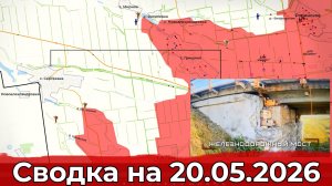 Обстановка на Константиновском направлении и подрыв моста у Сергеевки. Сводка на 20.05.2026 г.