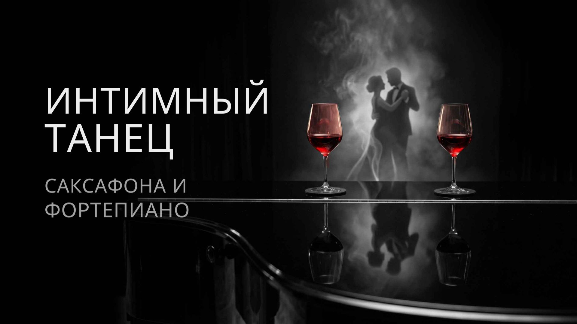 Дуэт саксофона и пиано ❤️ Романтический танец для двоих смотреть онлайн