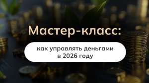 Мастер-класс: как управлять деньгами в 2026 году
