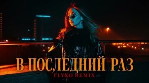 Весёлые Ребята — В последний раз (FLYXO REMIX)