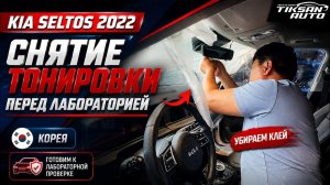 Kia Seltos 2022 из Кореи, снятие тонировки перед лабораторией