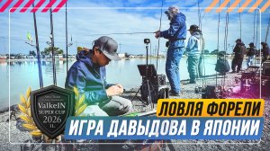 Ловля форели. Игра Давыдова в Японии