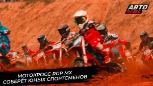 Новый сезон мотокросса RGP MX соберёт юных спортсменов 📺 Новости с колёс №3732
