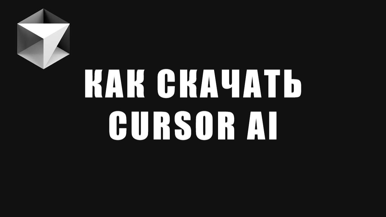 Как скачать CURSOR AI на компьютер с официального сайта?