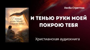 И тенью руки Моей покрою тебя | Хесба Стреттон