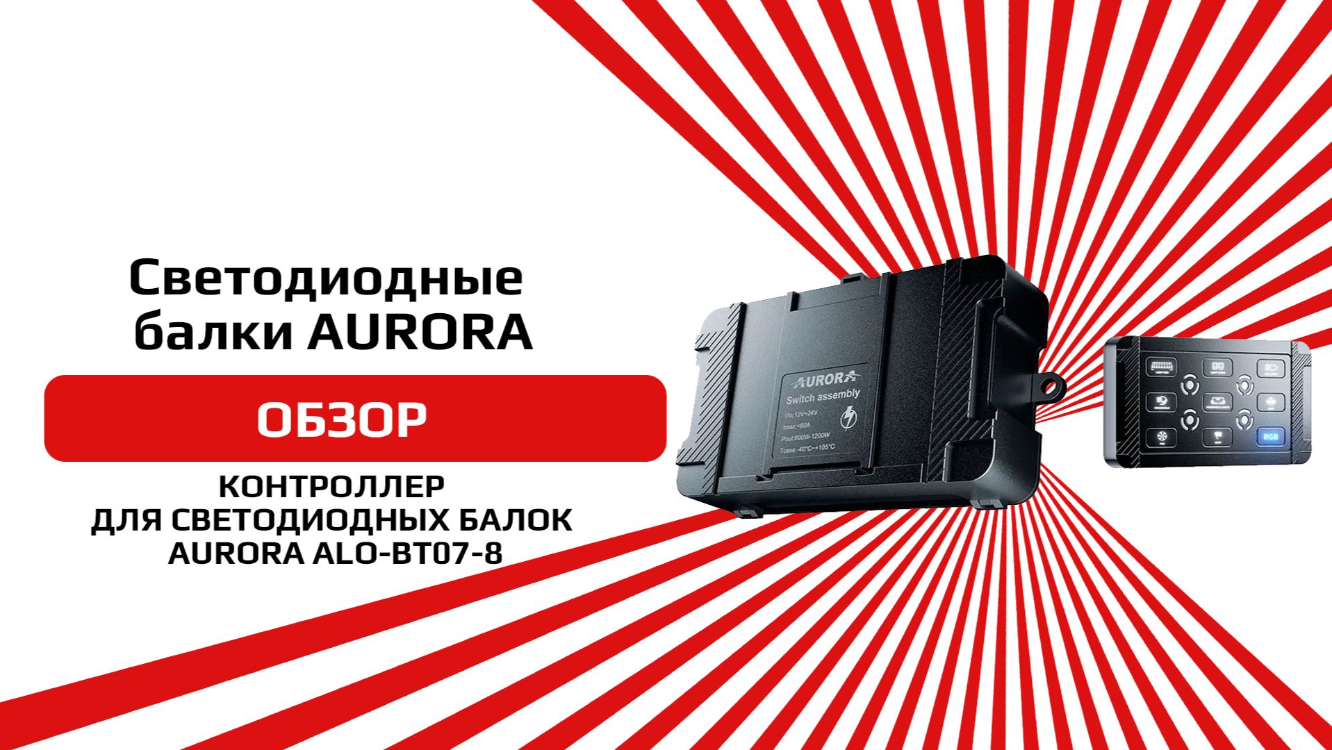 КОНТРОЛЛЕР ДЛЯ СВЕТОДИОДНЫХ БАЛОК AURORA ALO-BT07-8