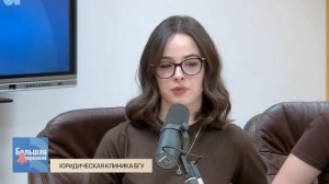 Большая перемена. Юридическая клиника БГУ