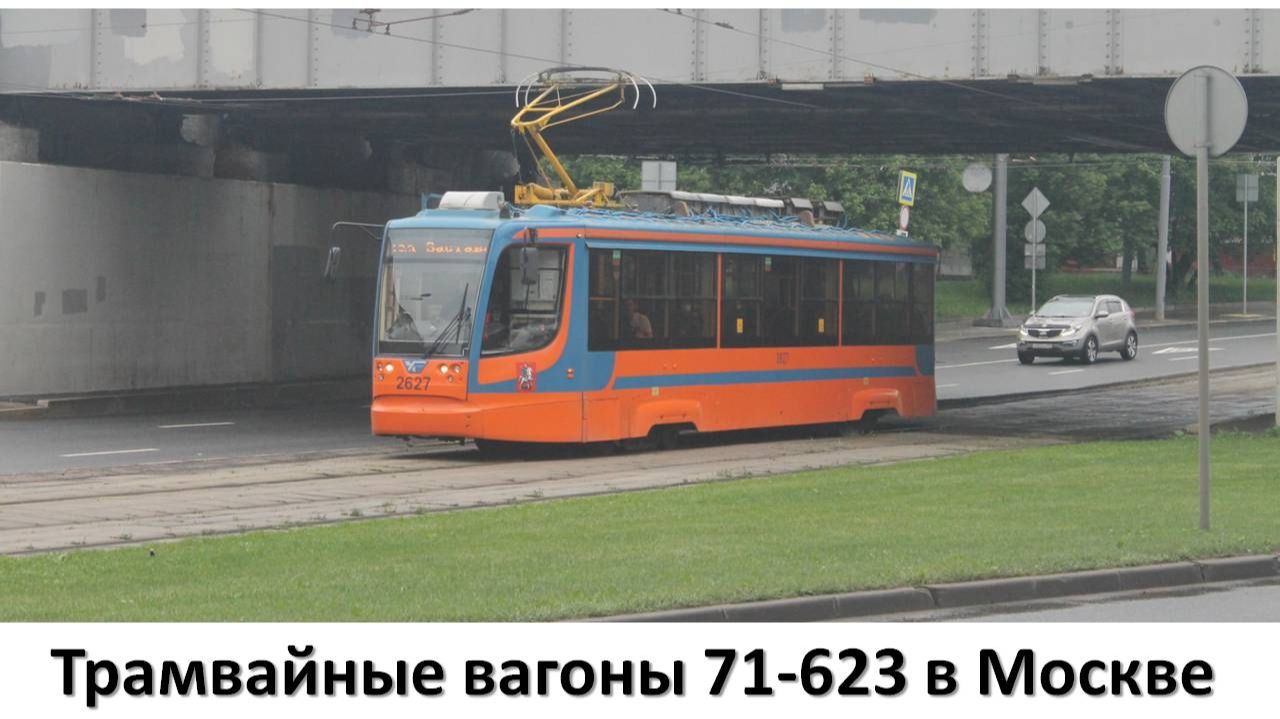 Трамвайные вагоны 71-623 в Москве