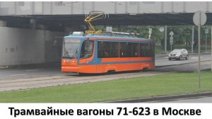 Трамвайные вагоны 71-623 в Москве
