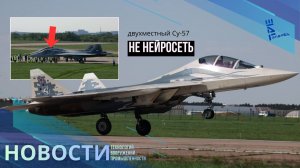 Официально: первый полет прототипа двухместного Су-57. Другие новости