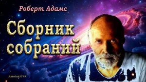 045 Роберт Адамс   Я распознаю Вас