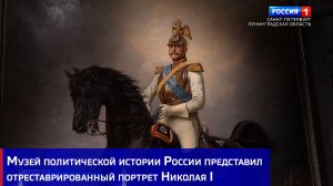 Музей политической истории России представил отреставрированный портрет Николая I