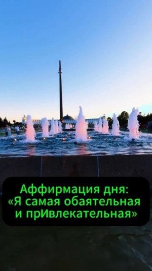Аффирмация дня