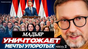 Шарий: Мадьяр уничтожает мечты упоротых (ч.2)