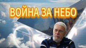 СИТУАЦИЯ НА ФРОНТЕ. ВОЙНА ЗА НЕБО.