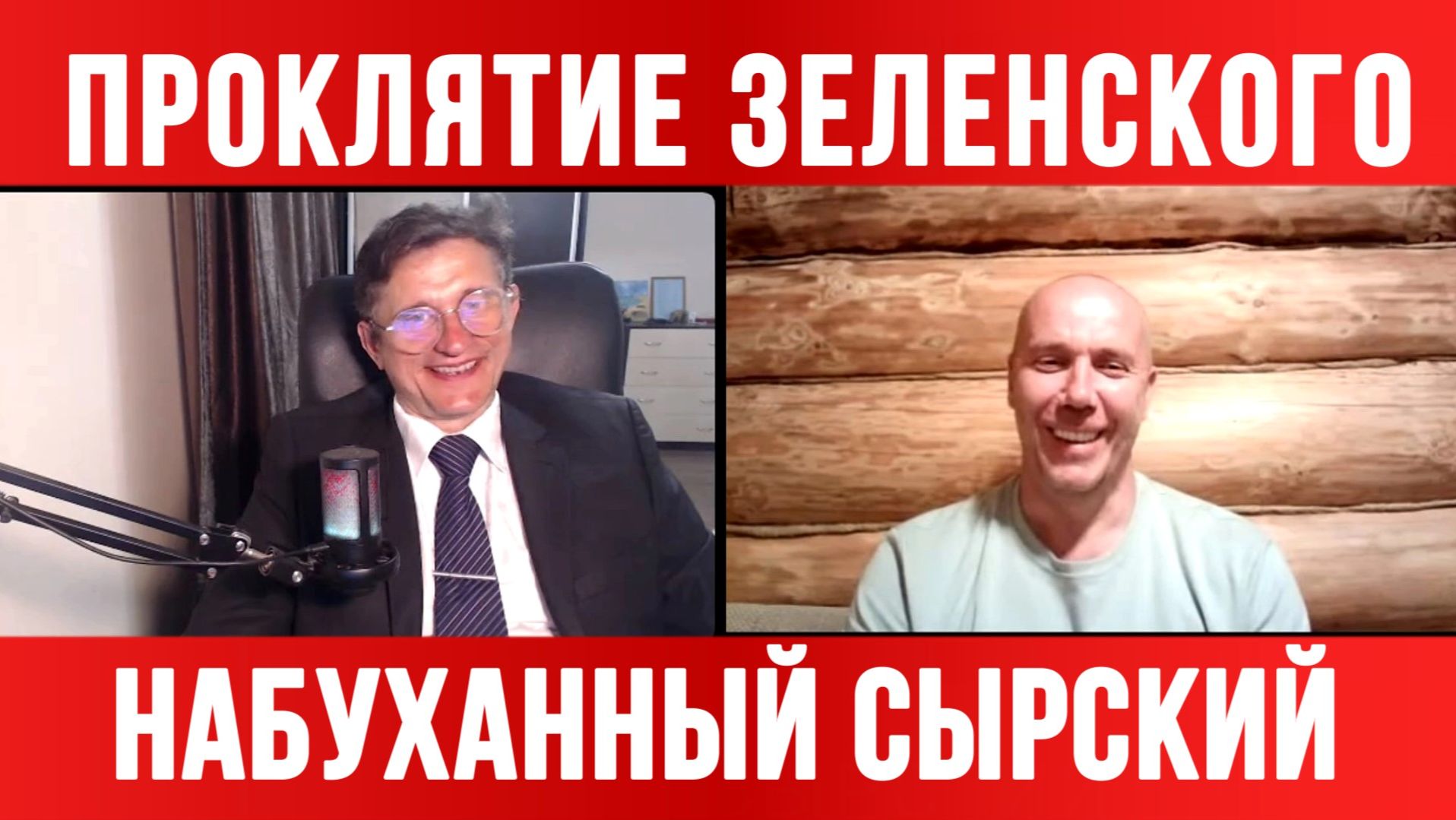 НАБУХАННЫЙ СЫРСКИЙ. ПРОКЛЯТИЕ ЗЕЛЕНСКОГО ПРОТИВ ПАШИНЯНА / ТАМИР ШЕЙХ / СЕРГЕЙ ЕГОРИН