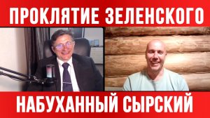 НАБУХАННЫЙ СЫРСКИЙ. ПРОКЛЯТИЕ ЗЕЛЕНСКОГО ПРОТИВ ПАШИНЯНА / ТАМИР ШЕЙХ / СЕРГЕЙ ЕГОРИН