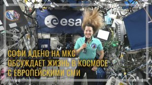 Астронавт ЕКА обсуждает жизнь в космосе с европейскими СМИ (20 мая 2026 г.)