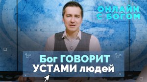 29. Умение слышать голос Бога через окружающих | Онлайн с Богом