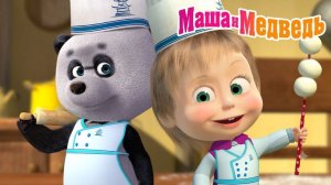 Маша и Медведь  Мультфильм｜Маша и Медведь — Готовим с Машей | Развивающая Игра для Детей