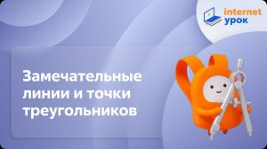 Геометрия эффективный курс 7 класс. Замечательные линии и точки треугольников