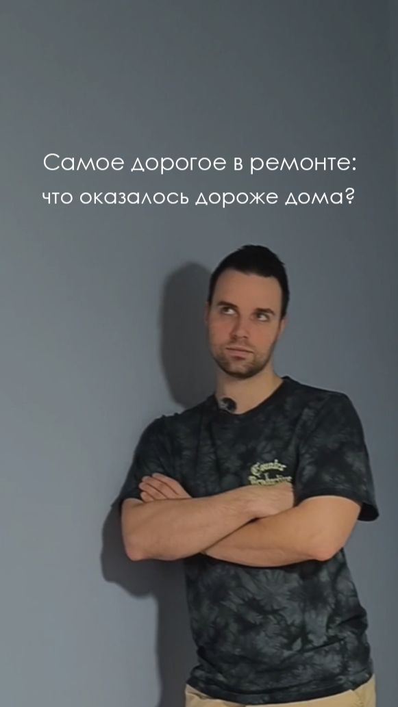 Спойлер: это не мебель и даже не техника. #ремонт #инженерия #стоимостьремонта #сантехника #люксорта