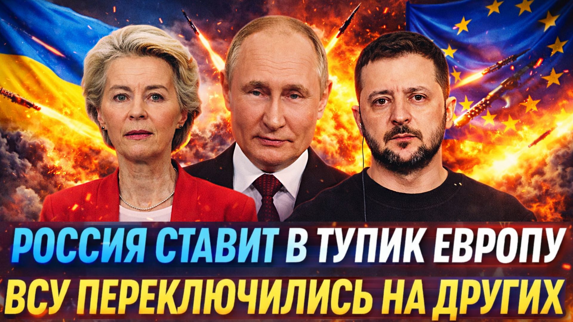 Россия загоняет Европу в тупик// ВСУ переключились на Прибалтов// Путин устроил прожарку!