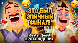 ШОУ ПРИВЕТ СОСЕД!ФИНАЛ БОЛЬШОГО МОДА!ИГРА HELLO NEIGHBOR MOD KIT ПРОХОЖДЕНИЕ МОДА Master Quest!