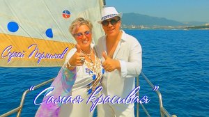 Сергей Перминов «САМАЯ КРАСИВАЯ»